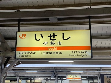 伊勢市　駅.jpg