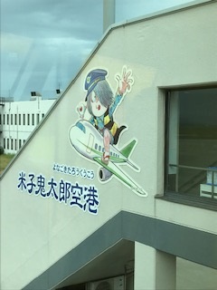 米子鬼太郎空港①.jpg