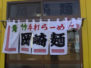 岡崎麺のれん (300x225).jpg